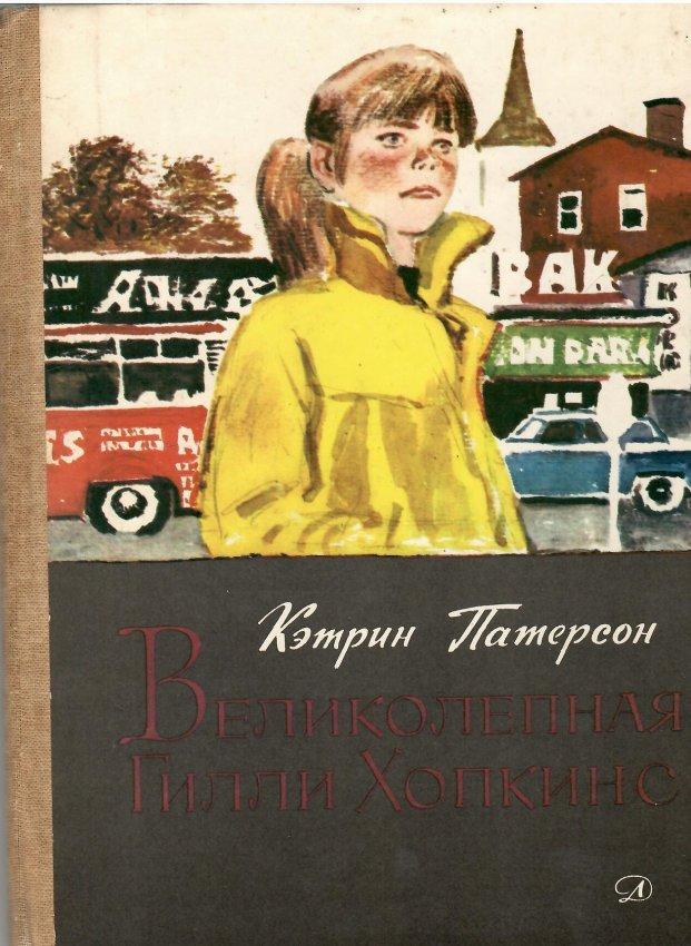 «Великолепная Гилли Хопкинс» Кэтрин Патерсон