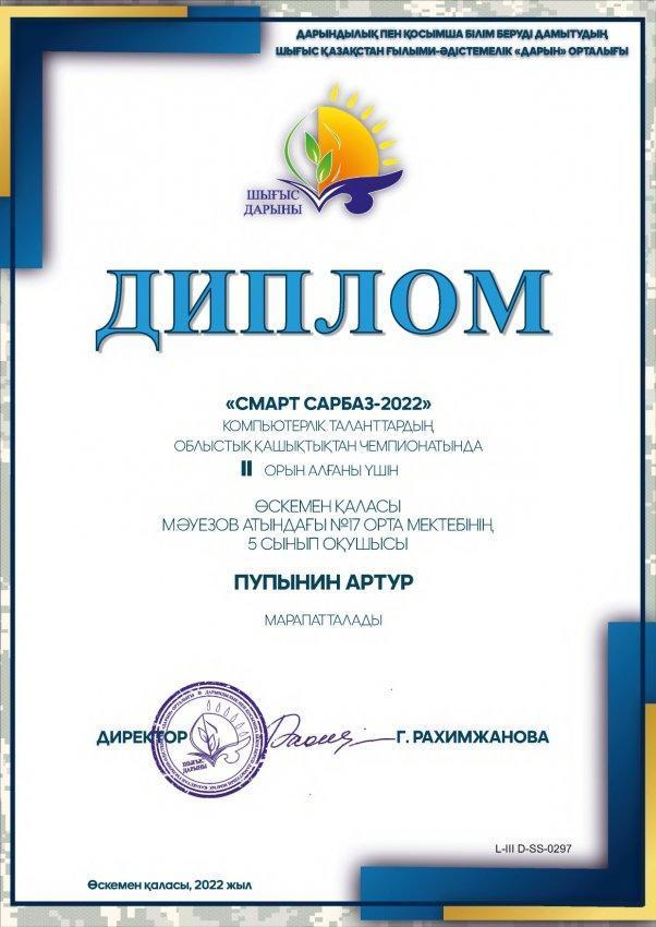 Призеры областного дистанционного чемпионата компьютерных талантов «Смарт Сарбаз - 2022»