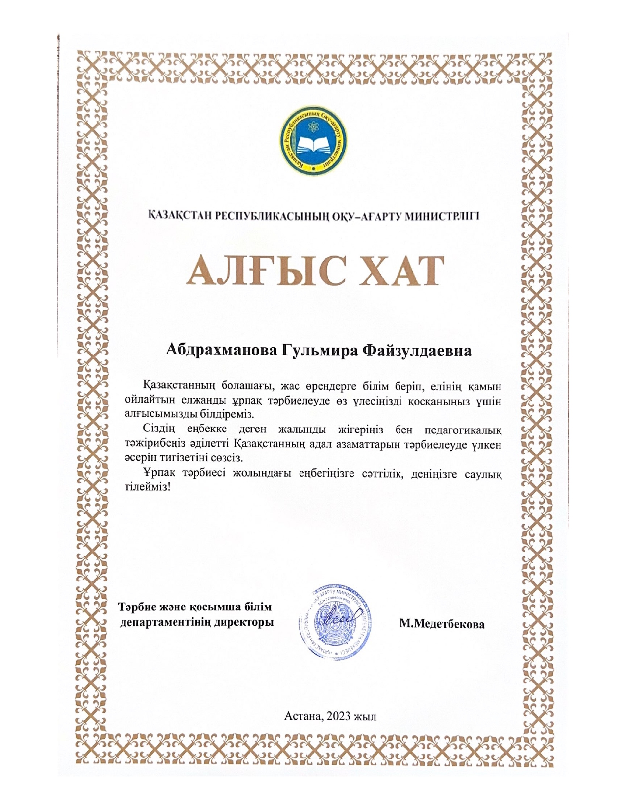 Благодарственное письмо департамента воспитательной работы при Министерстве просвещения Республики Казахстан